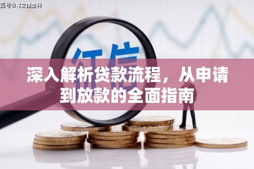 顺德深入解析贷款流程，从申请到放款的全面指南