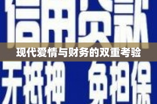 顺德现代爱情与财务的双重考验
