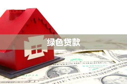 顺德绿色贷款