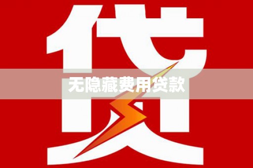 顺德无隐藏费用贷款