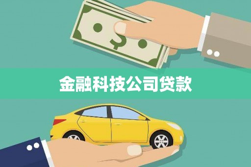 顺德金融科技公司贷款