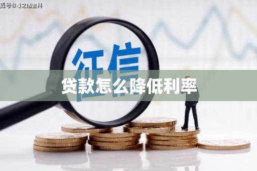 顺德贷款怎么降低利率