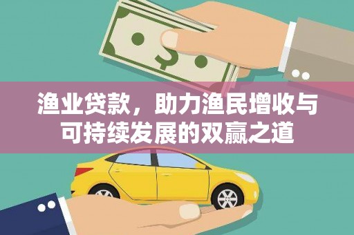 顺德渔业贷款，助力渔民增收与可持续发展的双赢之道