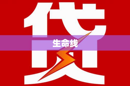 顺德生命线