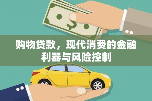 顺德购物贷款，现代消费的金融利器与风险控制