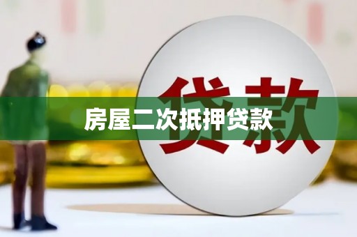 顺德房屋二次抵押贷款