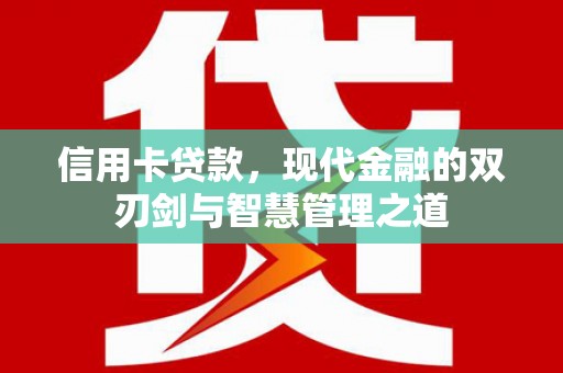 顺德信用卡贷款，现代金融的双刃剑与智慧管理之道