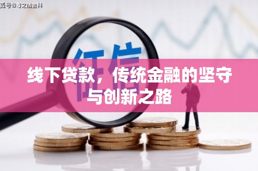 顺德线下贷款，传统金融的坚守与创新之路