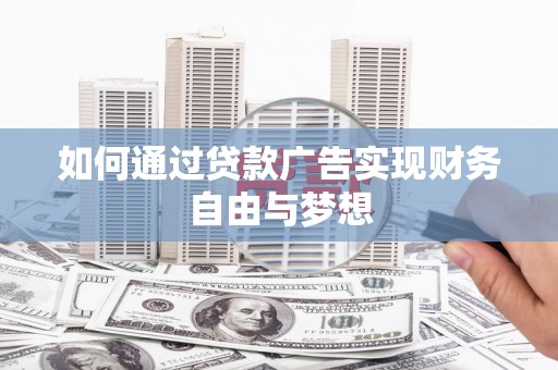 顺德如何通过贷款广告实现财务自由与梦想