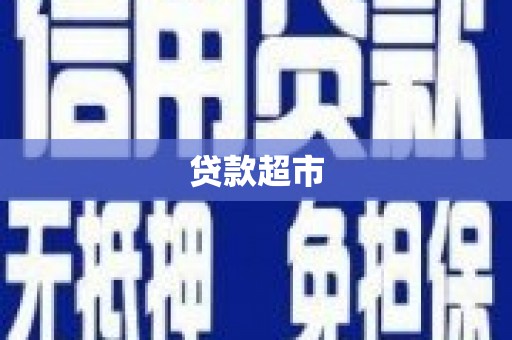 顺德贷款超市