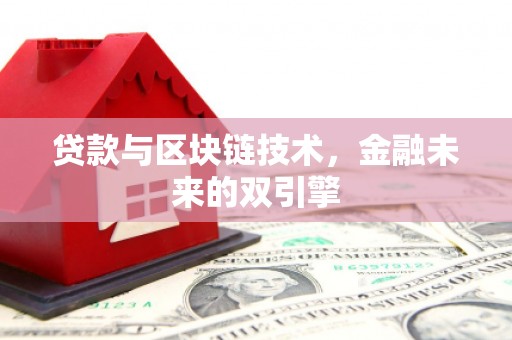 顺德贷款与区块链技术，金融未来的双引擎