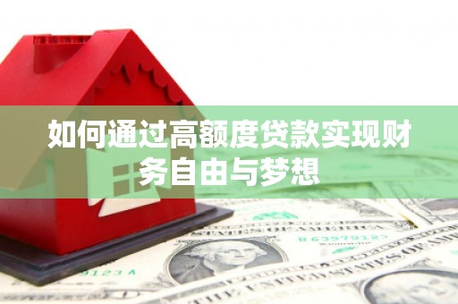 顺德如何通过高额度贷款实现财务自由与梦想