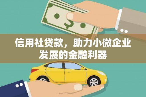 顺德信用社贷款，助力小微企业发展的金融利器