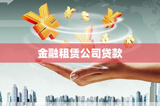 顺德金融租赁公司贷款