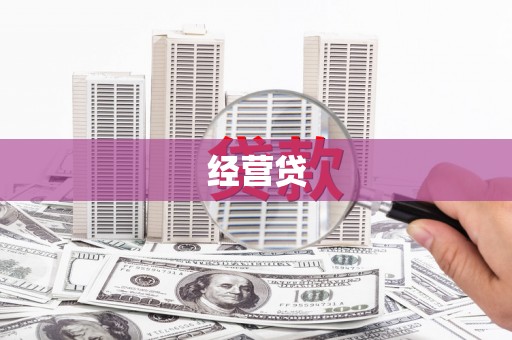 顺德经营贷