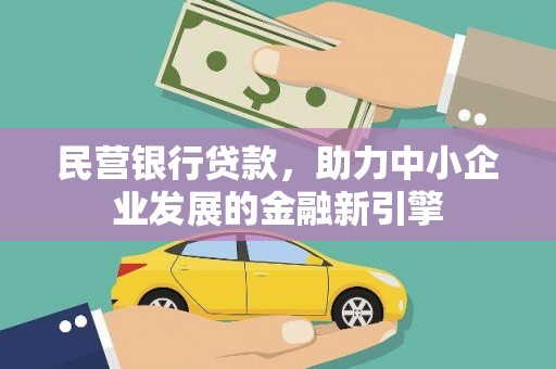 顺德民营银行贷款，助力中小企业发展的金融新引擎