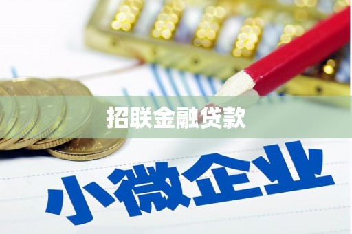 顺德招联金融贷款