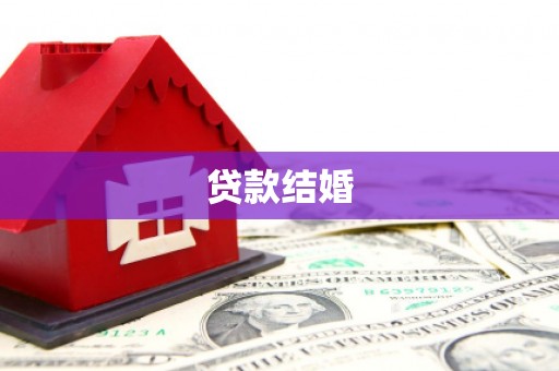 顺德贷款结婚