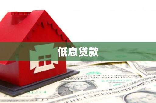 顺德低息贷款