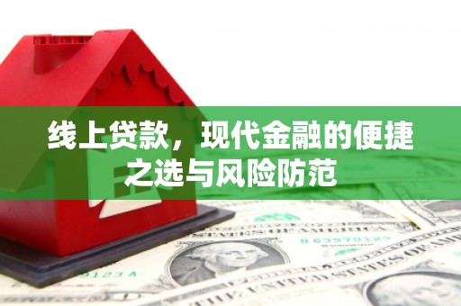 顺德线上贷款，现代金融的便捷之选与风险防范