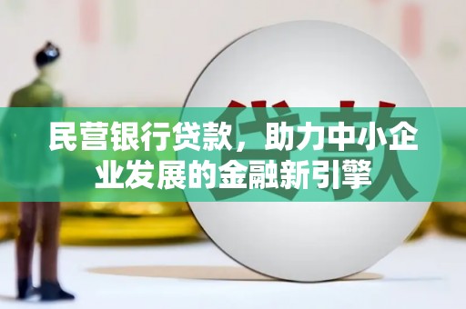 顺德民营银行贷款，助力中小企业发展的金融新引擎