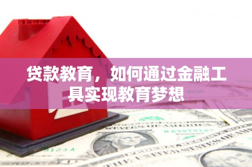 顺德贷款教育，如何通过金融工具实现教育梦想