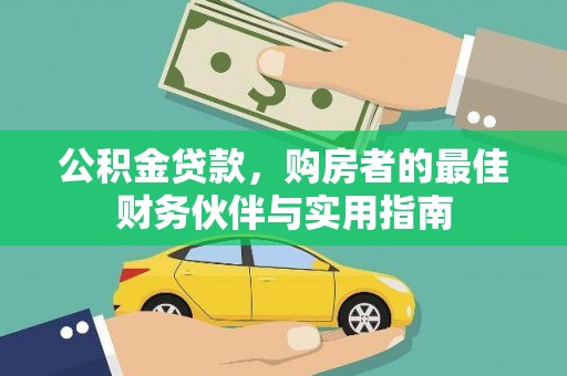 顺德公积金贷款，购房者的最佳财务伙伴与实用指南