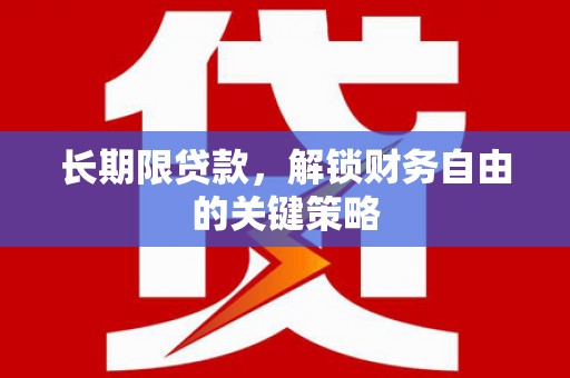 顺德长期限贷款，解锁财务自由的关键策略