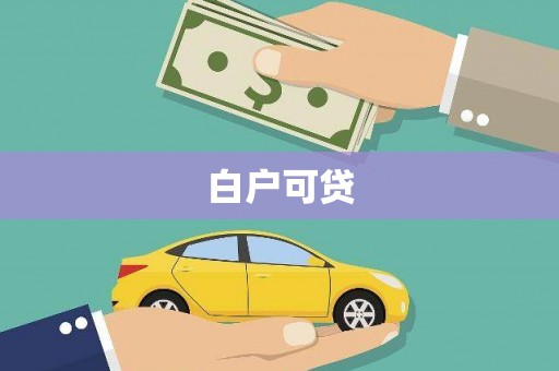 顺德白户可贷