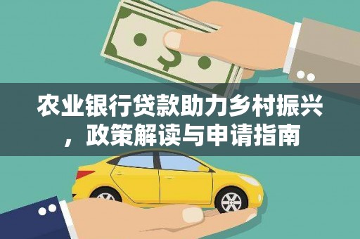 顺德农业银行贷款助力乡村振兴，政策解读与申请指南