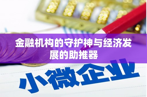 顺德金融机构的守护神与经济发展的助推器