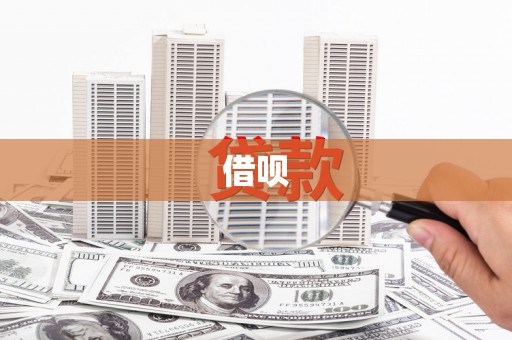 顺德借呗
