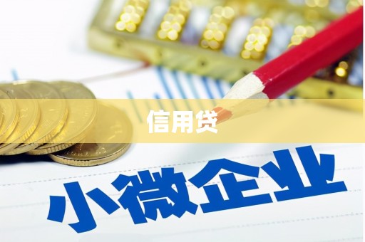 顺德信用贷