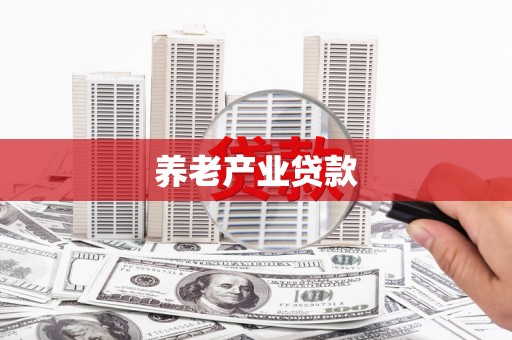 顺德养老产业贷款