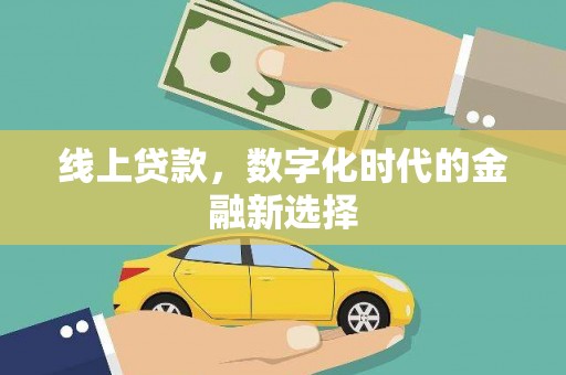 顺德线上贷款，数字化时代的金融新选择