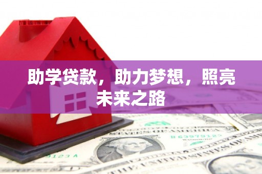 顺德助学贷款，助力梦想，照亮未来之路