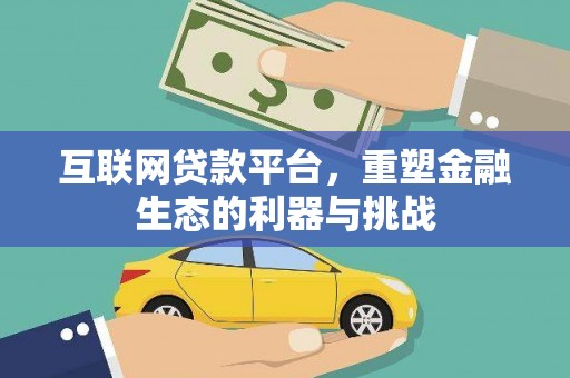 顺德互联网贷款平台，重塑金融生态的利器与挑战