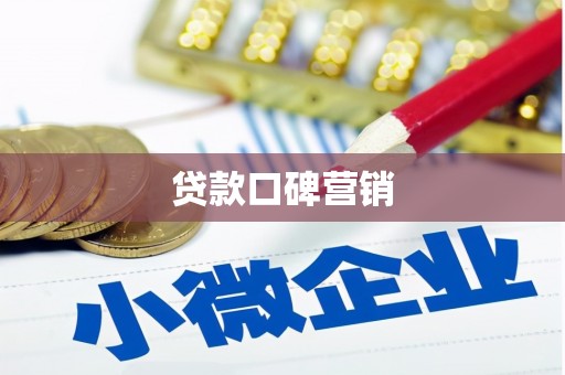 顺德贷款口碑营销