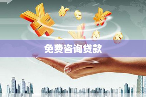 顺德免费咨询贷款
