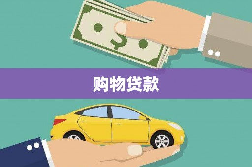 顺德购物贷款