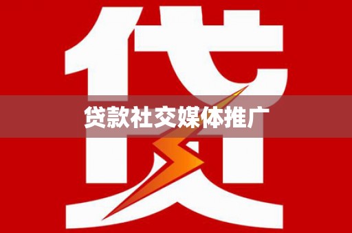 顺德贷款社交媒体推广