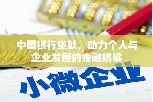 顺德中国银行贷款，助力个人与企业发展的金融桥梁
