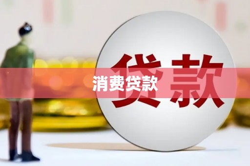 顺德消费贷款