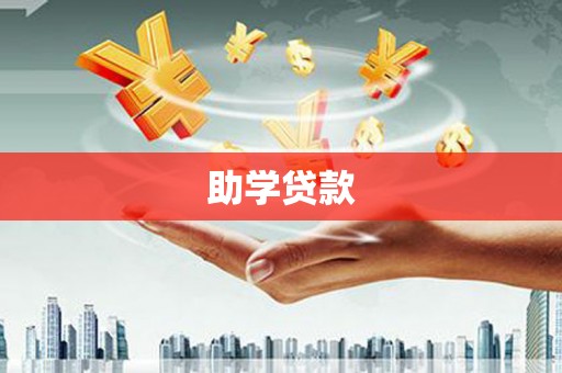 顺德助学贷款