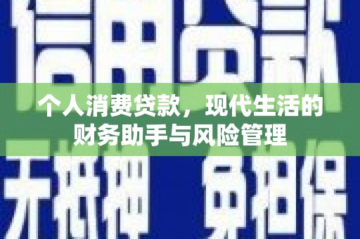 顺德个人消费贷款，现代生活的财务助手与风险管理