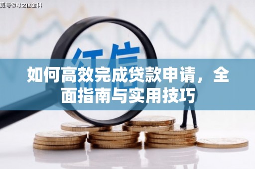 顺德如何高效完成贷款申请，全面指南与实用技巧