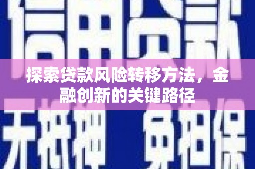 顺德探索贷款风险转移方法，金融创新的关键路径