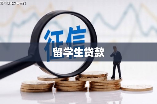 顺德留学生贷款