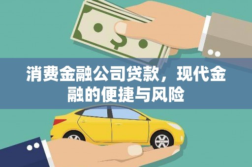 顺德消费金融公司贷款，现代金融的便捷与风险