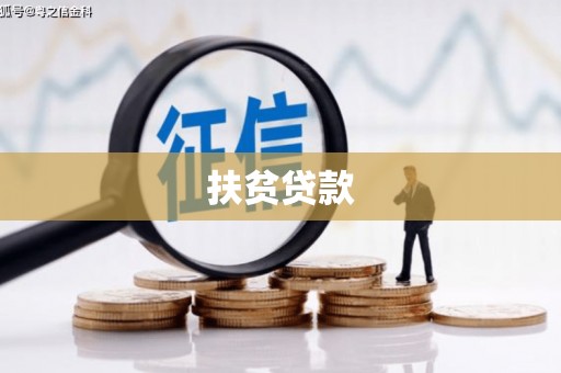 顺德扶贫贷款